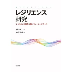 秋山薊二 レジリエンス研究 レジリエンス思考に基づくソーシャルワーク Book