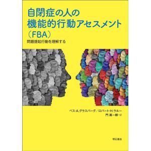 ベス・A.グラスバーグ 自閉症の人の機能的行動アセスメント(FBA) 問題提起行動を理解する Boo...