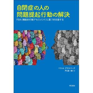ベス・A.グラスバーグ 自閉症の人の問題提起行動の解決 FBA(機能的行動アセスメント)に基づき支援...