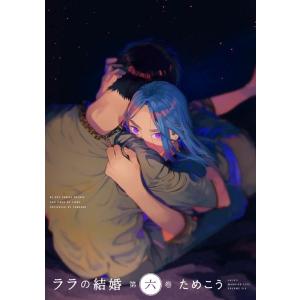 ためこう ララの結婚 6 ビーボーイコミックスデラックス COMIC