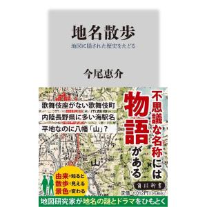 今尾恵介 地名散歩 地図に隠された歴史をたどる 角川新書 K 438 Book