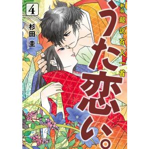 杉田圭 超訳百人一首うた恋い。 4 新版 BRIDGE COMICS COMIC