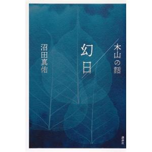 沼田真佑 幻日/木山の話 Book