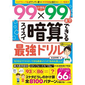 岩波邦明 小学生が99×99までスイスイ暗算できる最強ドリル Book