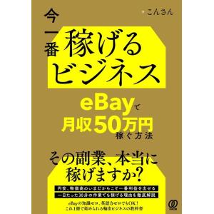 こんさん 今一番稼げるビジネス eBayで月収50万円稼ぐ方法 Book