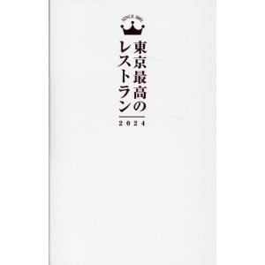 マッキー牧元 東京最高のレストラン 2024 Book