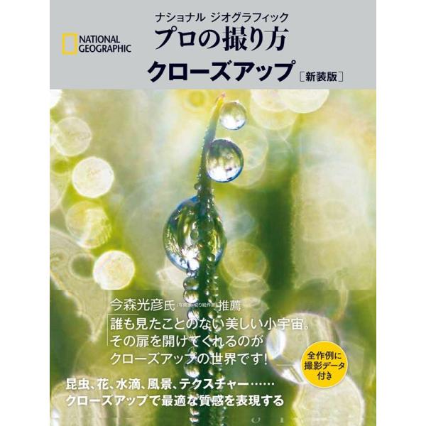 ブライアン・ピーターソン プロの撮り方クローズアップ 新装版 ナショナルジオグラフィック Book