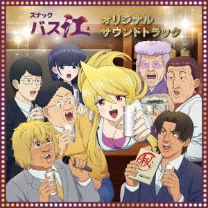 小鷲翔太 TVアニメ『スナックバス江』オリジナル・サウンドトラック CD