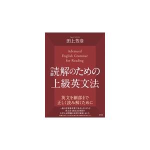 田上芳彦 読解のための上級英文法 Book