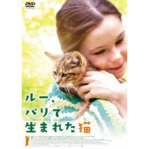 ルー、パリで生まれた猫 DVD
