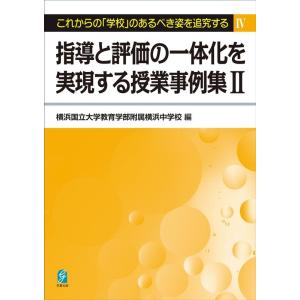 横浜国立大学教育学部附属横浜中学校 指導と評価の一体化を実現する授業事例集 2 これからの「学校」の...