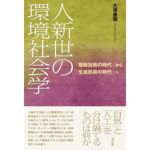 大塚善樹 人新世の環境社会学 「複製技術の時代」から「生成技術の時代」へ Book