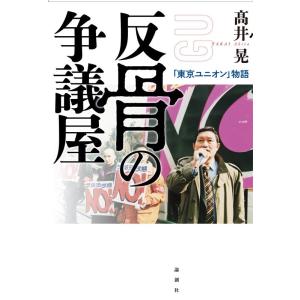 高井晃 反骨の争議屋 「東京ユニオン」物語 Book