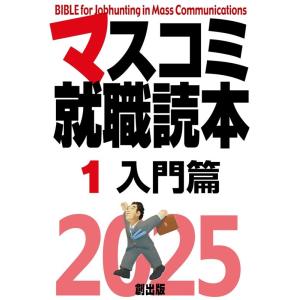 マスコミ就職読本 1 2025年度版 Book