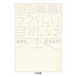 服部みれい うつくしい自分になる本 増補版 SELF CLEANING BOOK 3 ちくま文庫 は...