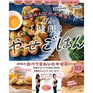 AYA 家族みんなが大満足! AYAの健康やせごはん TJ MOOK Mook