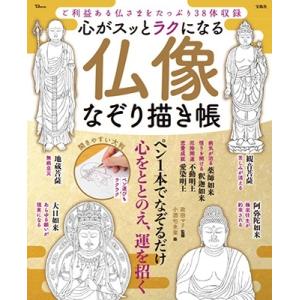 政田マリ 心がスッとラクになる 仏像なぞり描き帳 TJ MOOK Mook