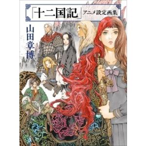 山田章博 「十二国記」アニメ設定画集 Book