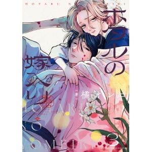 ホタルの嫁入り 全巻(1-9)セット 全巻新品 : 枚方 蔦屋書店 Yahoo!店