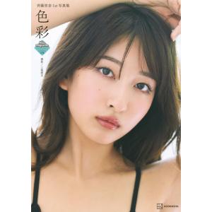 斉藤里奈 斉藤里奈1st写真集 色彩 Book