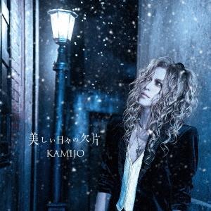 KAMIJO 美しい日々の欠片 ［CD+DVD］＜初回限定盤A＞ 12cmCD Single