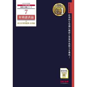 TAC株式会社 財務諸表論総合計算問題集応用編 2024年度版 税理士受験シリーズ 7 Book