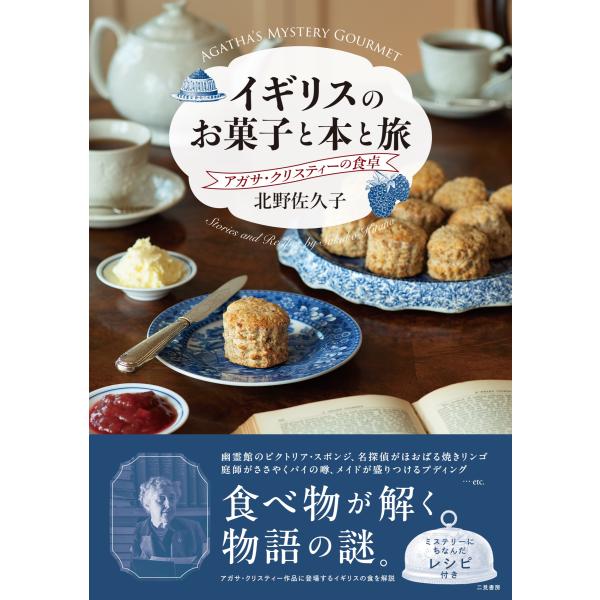 北野佐久子 イギリスのお菓子と本と旅 アガサ・クリスティーの食卓 Book