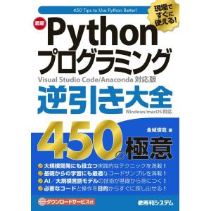 金城俊哉 現場ですぐに使える!最新Pythonプログラミング逆引き大全 Book