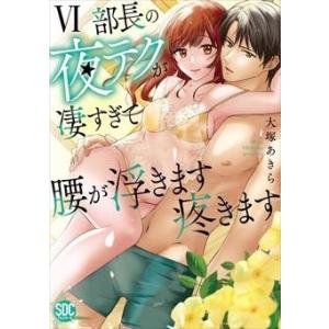 大塚あきら 部長の夜テクが凄すぎて腰が浮きます疼きます(6) 秋水デジタルコミックス COMIC