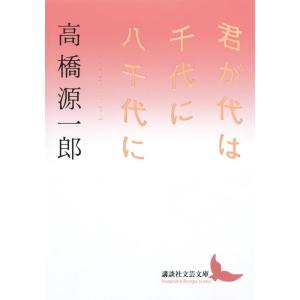 高橋源一郎 君が代は千代に八千代に Book