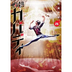 灼熱カバディ 21巻 TSUTAYA 特典 アクリルスタンド 武蔵野創 王城正人 灼熱カバディ (21) (裏少年サンデーコミックス) | 武蔵野 創 |本