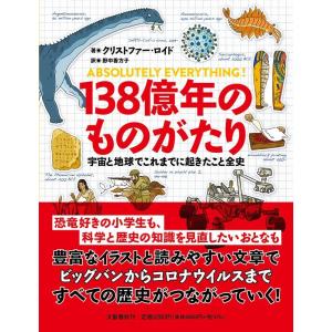 宇宙の誕生から現代まで 138億年のこども大百科 [書籍] : 柏の葉 蔦屋