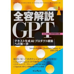Sandra Kublik 全容解説GPT テキスト生成AIプロダクト構築への第一歩 impress...