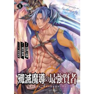 進行諸島 殲滅魔導の最強賢者 無才の賢者、魔導を極め最強へ至る(8) ガンガンコミックスUP! CO...