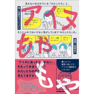 北原モコットゥナシ アイヌもやもや 見えない化されている「わたしたち」と、そこにふれてはいけない気が...