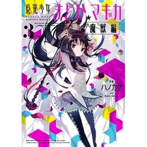 新品 / 魔法少女まどか☆マギカ[魔獣編] (1-3巻 全巻) 全巻セット