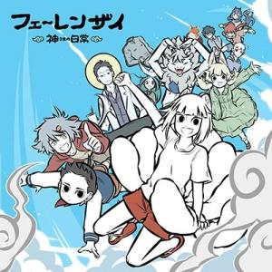 フェ〜レンザイ -神さまの日常-＜通常版＞ Blu-ray Disc