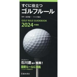 すぐに役立つゴルフルール 2024年度版 Book