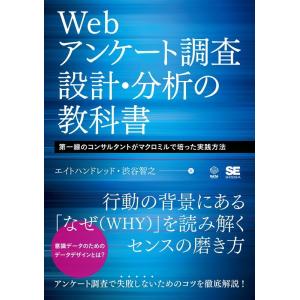 エイトハンドレッド Webアンケート調査 設計・分析の教科書 第一線のコンサルタントがマクロミルで培...