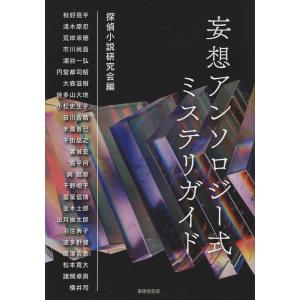 探偵小説研究会編 探偵小説研究会編 妄想アンソロジー式ミステリガイド Book