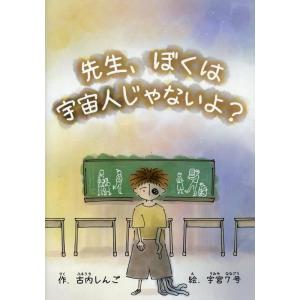 古内しんご 先生、ぼくは宇宙人じゃないよ? Book