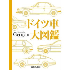 CAR GRAPHIC ドイツ車大図鑑 Book