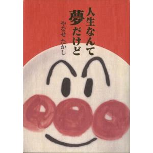 やなせたかし 人生なんて夢だけど Book