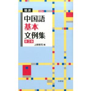 上野恵司 精選中国語基本文例集 第2版 Book