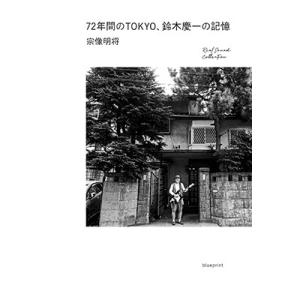 宗像明将 72年間のTOKYO、鈴木慶一の記憶 RealSound Collection Book