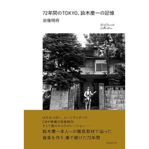 宗像明将 72年間のTOKYO、鈴木慶一の記憶...の詳細画像1