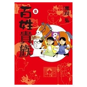 送料無料】[本/雑誌]/百姓貴族 8.1巻 アニメ2nd Season DVD付き