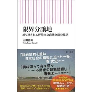 吉川祐介 限界分譲地 繰り返される野放図な商法と開発秘話 朝日新書 941 Book