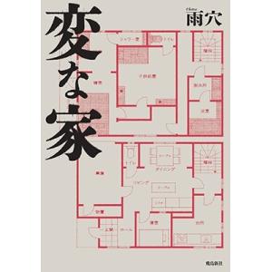 変な家2 変な家2 〜11の間取り図〜 | 雨穴 |本 | 通販 | Amazon