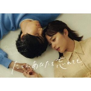 たとえあなたを忘れても DVD BOX DVD